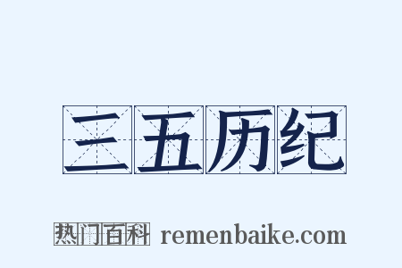 三五历纪是什么意思的图片
